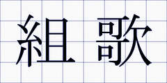 組歌