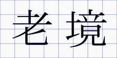 老境