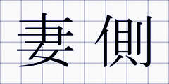 妻側