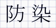 防染