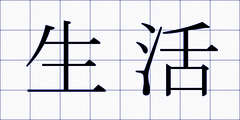 生活