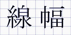 線幅