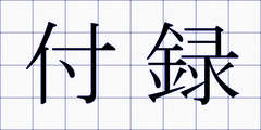 付録