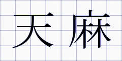 天麻