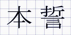 本誓