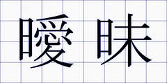 曖昧