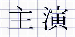 主演