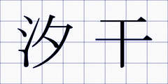 汐干