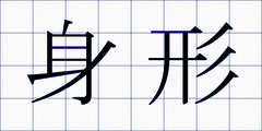 身形