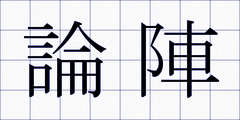 論陣
