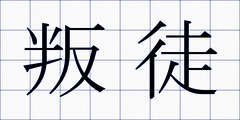 叛徒