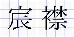 宸襟