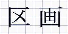 区画