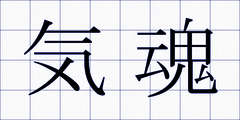 気魂