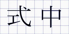 式中
