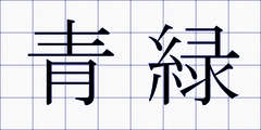 青緑