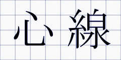 心線