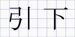 引下