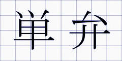 単弁