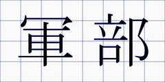軍部