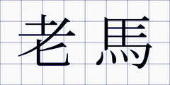 老馬