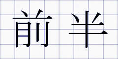 前半
