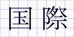 国際