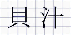 貝汁
