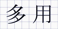 多用