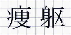 痩躯