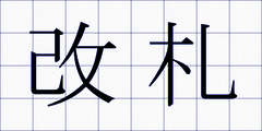 改札
