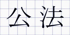 公法
