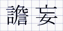 譫妄
