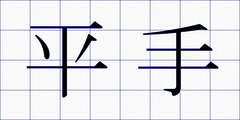 平手