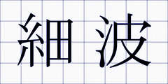 細波