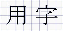 用字