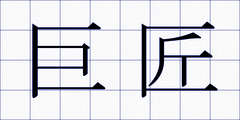 巨匠
