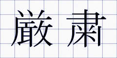 厳粛