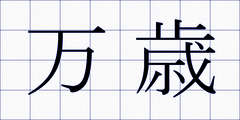 万歳