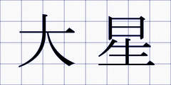 大星