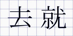 去就