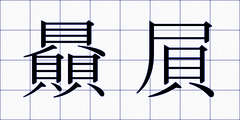 贔屓
