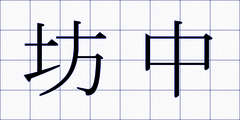坊中