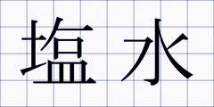 塩水