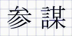 参謀