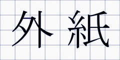 外紙