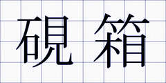 硯箱