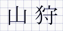 山狩