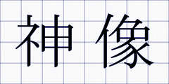 神像