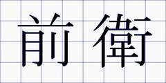 前衛